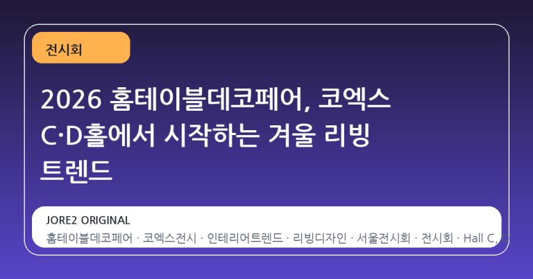 2026 홈테이블데코페어, 코엑스 C·D홀에서 시작하는 겨울 리빙 트렌드
