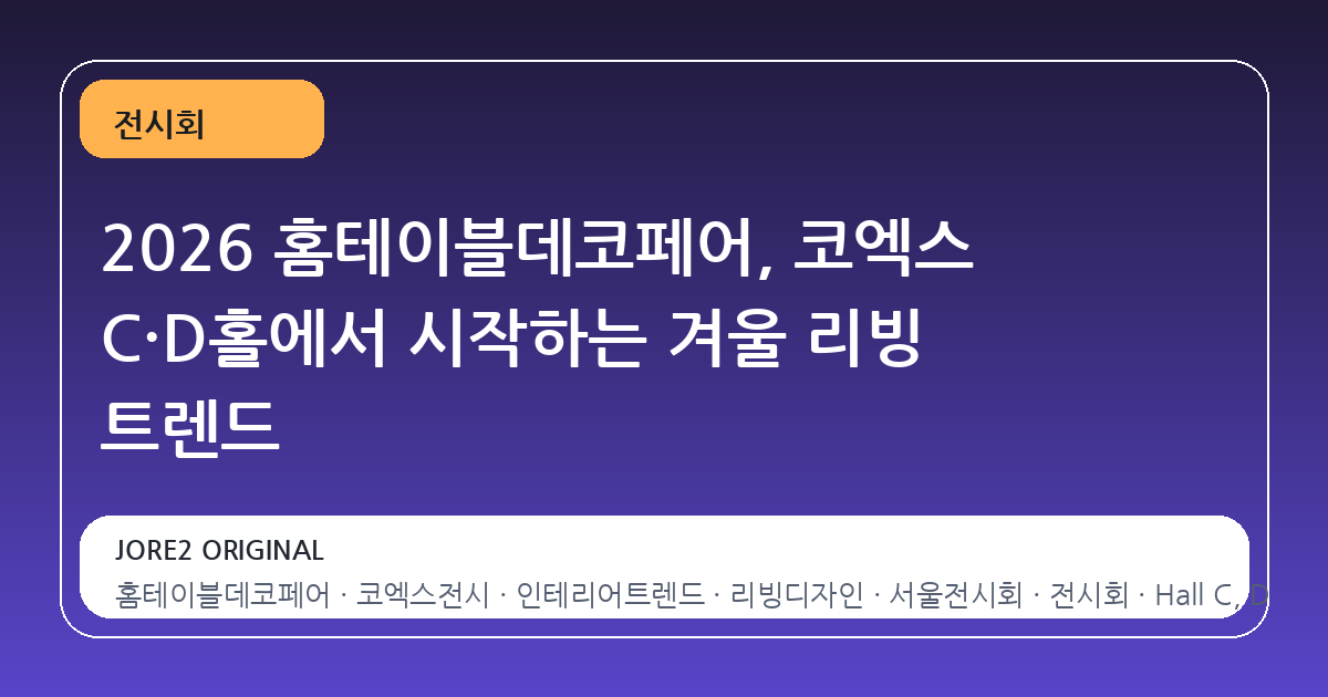2026 홈테이블데코페어, 코엑스 C·D홀에서 시작하는 겨울 리빙 트렌드