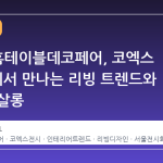2026 홈테이블데코페어, 코엑스 C·D홀에서 만나는 리빙 트렌드와 디자인 살롱