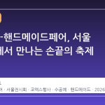 2026 K-핸드메이드페어, 서울 코엑스에서 만나는 손끝의 축제