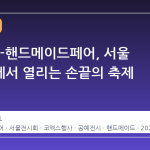 2026 K-핸드메이드페어, 서울 코엑스에서 열리는 손끝의 축제