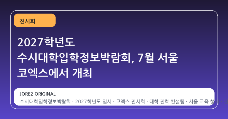 2027학년도 수시대학입학정보박람회, 7월 서울 코엑스에서 개최
