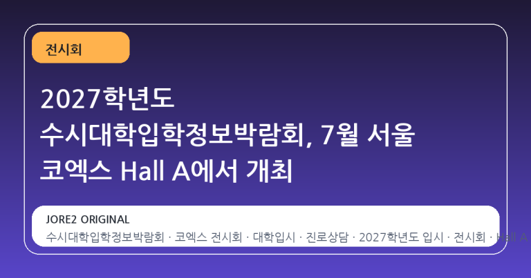 2027학년도 수시대학입학정보박람회, 7월 서울 코엑스 Hall A에서 개최