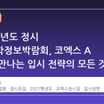 2027학년도 정시 대학입학정보박람회, 코엑스 A 홀에서 만나는 입시 전략의 모든 것