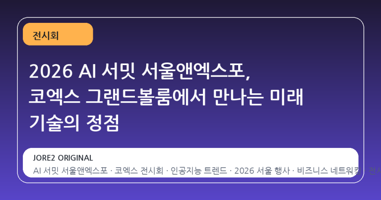 2026 AI 서밋 서울앤엑스포, 코엑스 그랜드볼룸에서 만나는 미래 기술의 정점