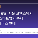 2026년 6월, 서울 코엑스에서 열리는 스타트업의 축제 넥스트라이즈 안내