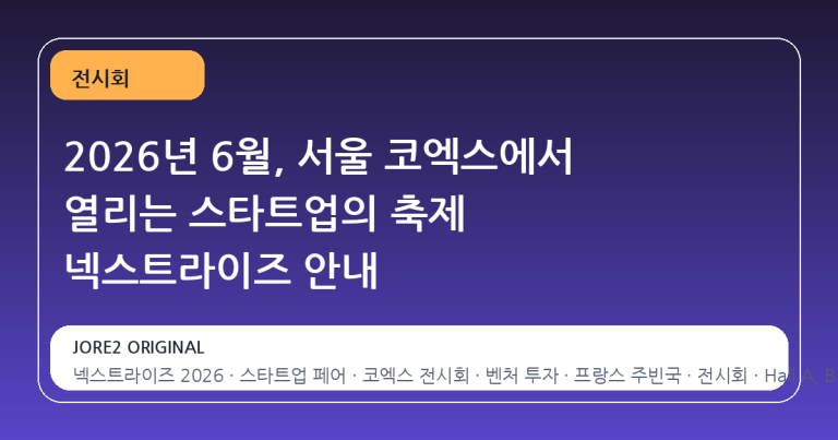 2026년 6월, 서울 코엑스에서 열리는 스타트업의 축제 넥스트라이즈 안내
