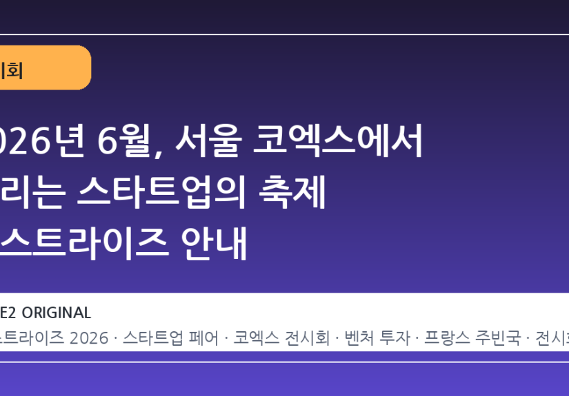 2026년 6월, 서울 코엑스에서 열리는 스타트업의 축제 넥스트라이즈 안내