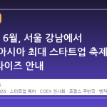 2026년 6월, 서울 강남에서 열리는 아시아 최대 스타트업 축제 넥스트라이즈 안내