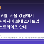 2026년 6월, 서울 강남에서 펼쳐지는 아시아 최대 스타트업 축제 넥스트라이즈 안내