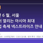 2026 년 6 월, 서울 강남에서 열리는 아시아 최대 스타트업 축제 넥스트라이즈 안내