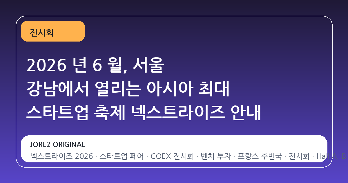 2026 년 6 월, 서울 강남에서 열리는 아시아 최대 스타트업 축제 넥스트라이즈 안내