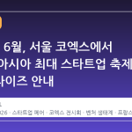 2026년 6월, 서울 코엑스에서 열리는 아시아 최대 스타트업 축제 넥스트라이즈 안내