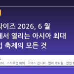 넥스트라이즈 2026, 6 월 코엑스에서 열리는 아시아 최대 스타트업 축제의 모든 것