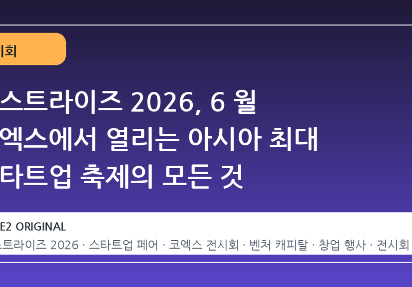 넥스트라이즈 2026, 6 월 코엑스에서 열리는 아시아 최대 스타트업 축제의 모든 것