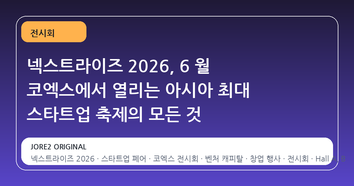 넥스트라이즈 2026, 6 월 코엑스에서 열리는 아시아 최대 스타트업 축제의 모든 것