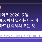넥스트라이즈 2026, 6 월 서울 COEX 에서 열리는 아시아 최대 스타트업 축제의 모든 것