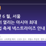 2026 년 6 월, 서울 강남에서 열리는 아시아 최대 스타트업 축제 넥스트라이즈 안내