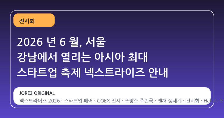 2026 년 6 월, 서울 강남에서 열리는 아시아 최대 스타트업 축제 넥스트라이즈 안내
