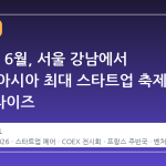 2026년 6월, 서울 강남에서 만나는 아시아 최대 스타트업 축제 넥스트라이즈