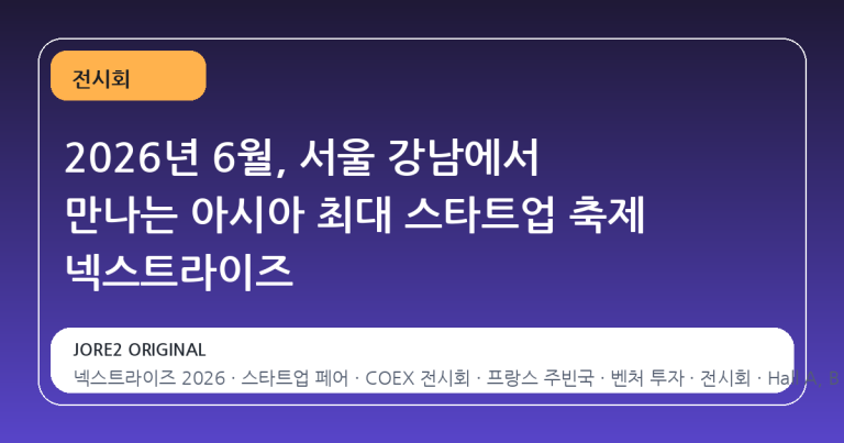 2026년 6월, 서울 강남에서 만나는 아시아 최대 스타트업 축제 넥스트라이즈