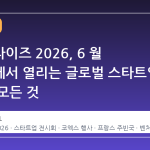 넥스트라이즈 2026, 6 월 코엑스에서 열리는 글로벌 스타트업 축제의 모든 것