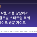 2026년 6월, 서울 강남에서 열리는 글로벌 스타트업 축제 넥스트라이즈 방문 가이드
