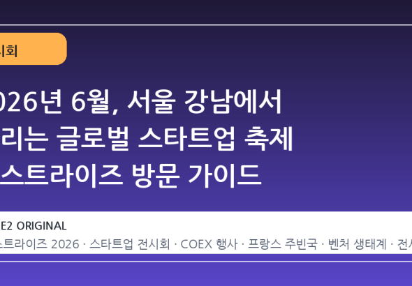 2026년 6월, 서울 강남에서 열리는 글로벌 스타트업 축제 넥스트라이즈 방문 가이드