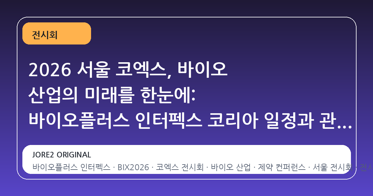 2026 서울 코엑스, 바이오 산업의 미래를 한눈에: 바이오플러스 인터펙스 코리아 일정과 관람 포인트