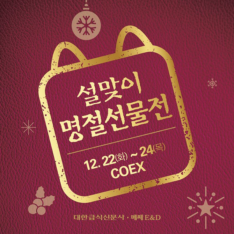 2026 설맞이 명절선물전, COEX Hall B에서 만나는 합리적인 선물 쇼핑 가이드