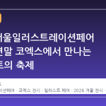 2026 서울일러스트레이션페어 V.22, 연말 코엑스에서 만나는 일러스트의 축제
