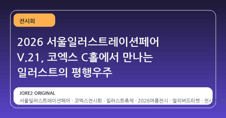 2026 서울일러스트레이션페어 V.21, 코엑스 C홀에서 만나는 일러스트의 평행우주