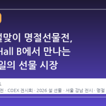 2026 설맞이 명절선물전, COEX Hall B에서 만나는 국내 유일의 선물 시장