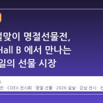 2026 설맞이 명절선물전, COEX Hall B 에서 만나는 국내 유일의 선물 시장