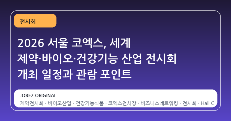 2026 서울 코엑스, 세계 제약·바이오·건강기능 산업 전시회 개최 일정과 관람 포인트