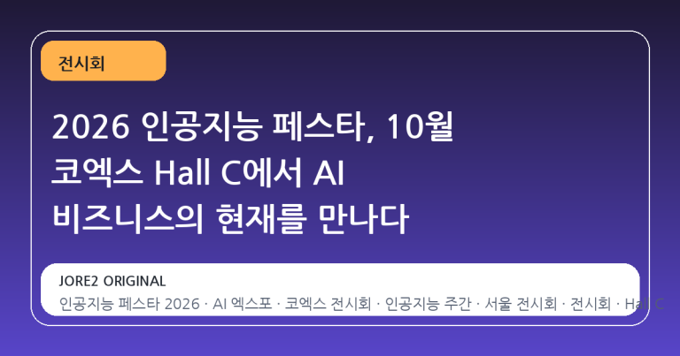 2026 인공지능 페스타, 10월 코엑스 Hall C에서 AI 비즈니스의 현재를 만나다