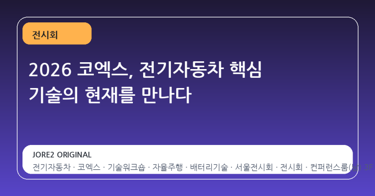 2026 코엑스, 전기자동차 핵심 기술의 현재를 만나다