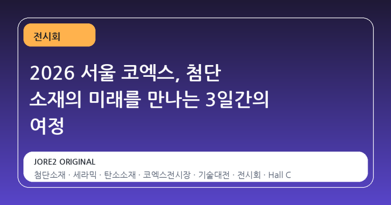 2026 서울 코엑스, 첨단 소재의 미래를 만나는 3일간의 여정