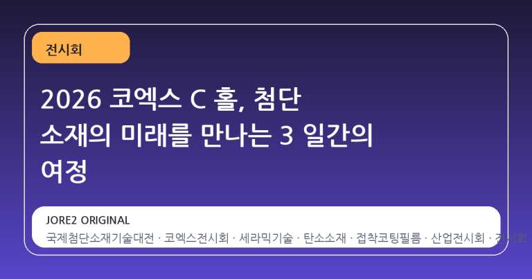 2026 코엑스 C 홀, 첨단 소재의 미래를 만나는 3 일간의 여정