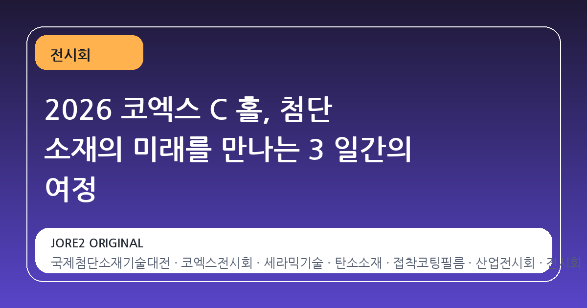 2026 코엑스 C 홀, 첨단 소재의 미래를 만나는 3 일간의 여정