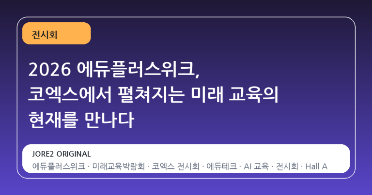 2026 에듀플러스위크, 코엑스에서 펼쳐지는 미래 교육의 현재를 만나다