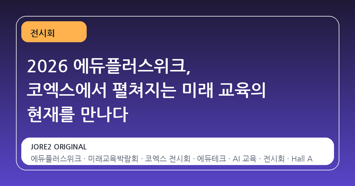 2026 에듀플러스위크, 코엑스에서 펼쳐지는 미래 교육의 현재를 만나다