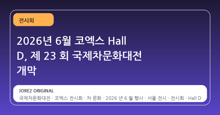 2026년 6월 코엑스 Hall D, 제 23 회 국제차문화대전 개막