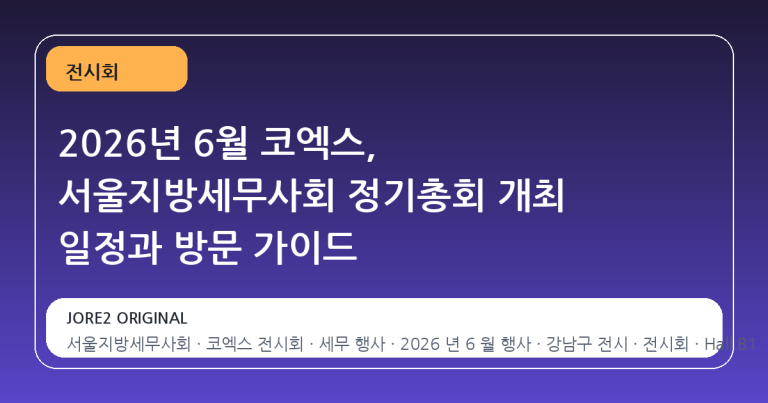 2026년 6월 코엑스, 서울지방세무사회 정기총회 개최 일정과 방문 가이드