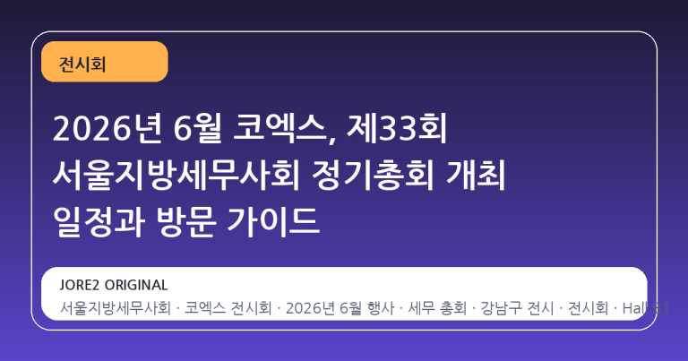 2026년 6월 코엑스, 제33회 서울지방세무사회 정기총회 개최 일정과 방문 가이드