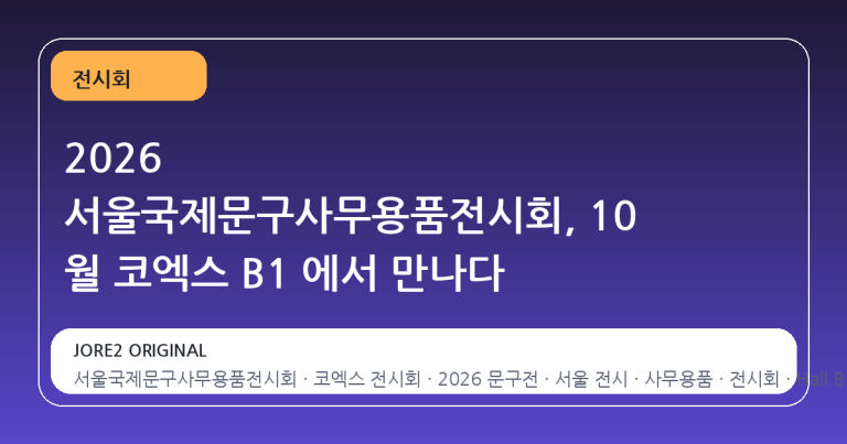 2026 서울국제문구사무용품전시회, 10 월 코엑스 B1 에서 만나다