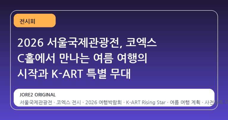 2026 서울국제관광전, 코엑스 C홀에서 만나는 여름 여행의 시작과 K-ART 특별 무대