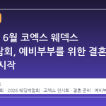 2026년 6월 코엑스 웨덱스 웨딩박람회, 예비부부를 위한 결혼 준비의 시작