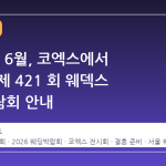 2026년 6월, 코엑스에서 열리는 제 421 회 웨덱스 웨딩박람회 안내