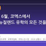 2026년 6월, 코엑스에서 호주와 뉴질랜드 유학의 모든 것을 만나다
